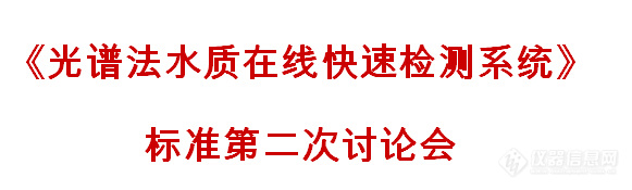 《光谱法水质在线快速检测系统》标准第二次讨论会