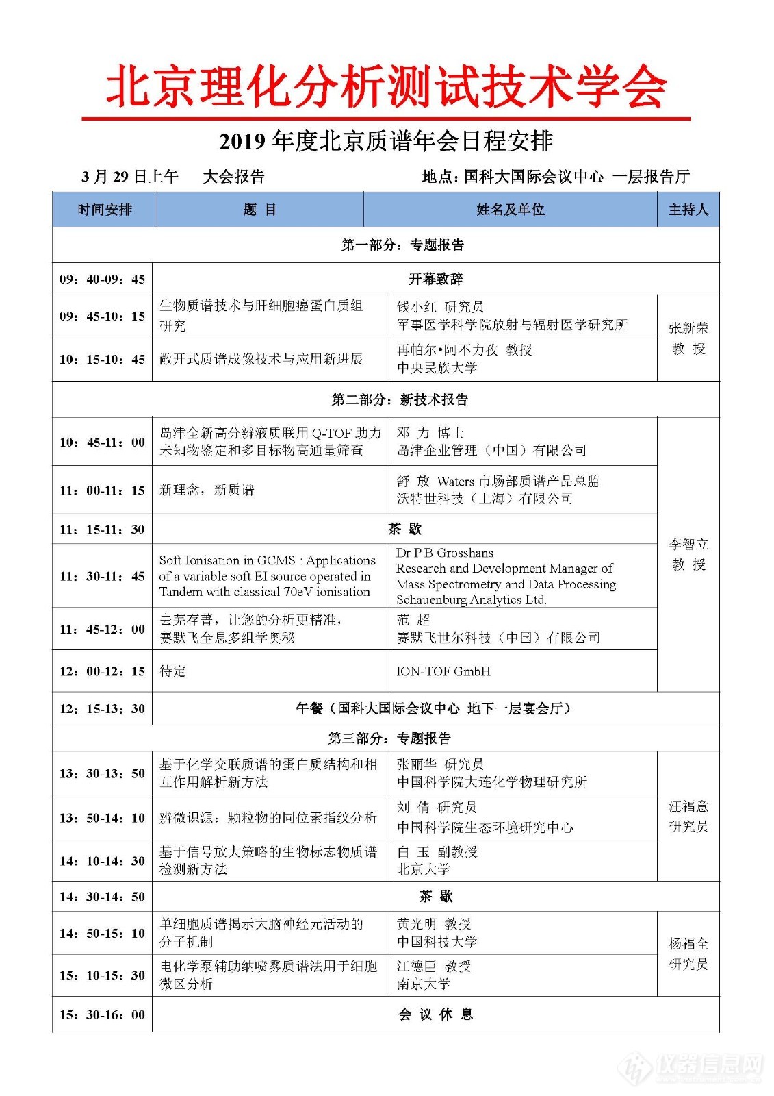 2019年度北京质谱年会日程安排