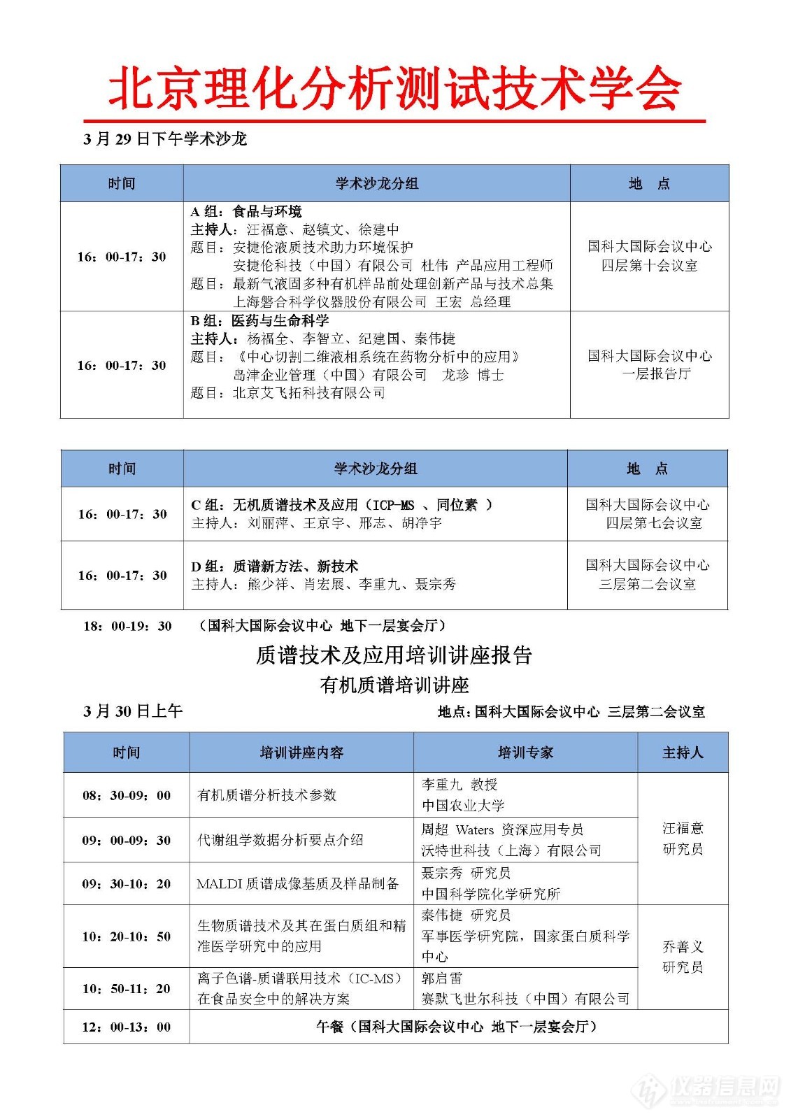 2019年度北京质谱年会日程安排