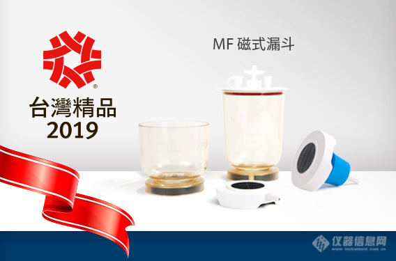 MF磁式过滤漏斗荣获2019年台湾精品奖肯定