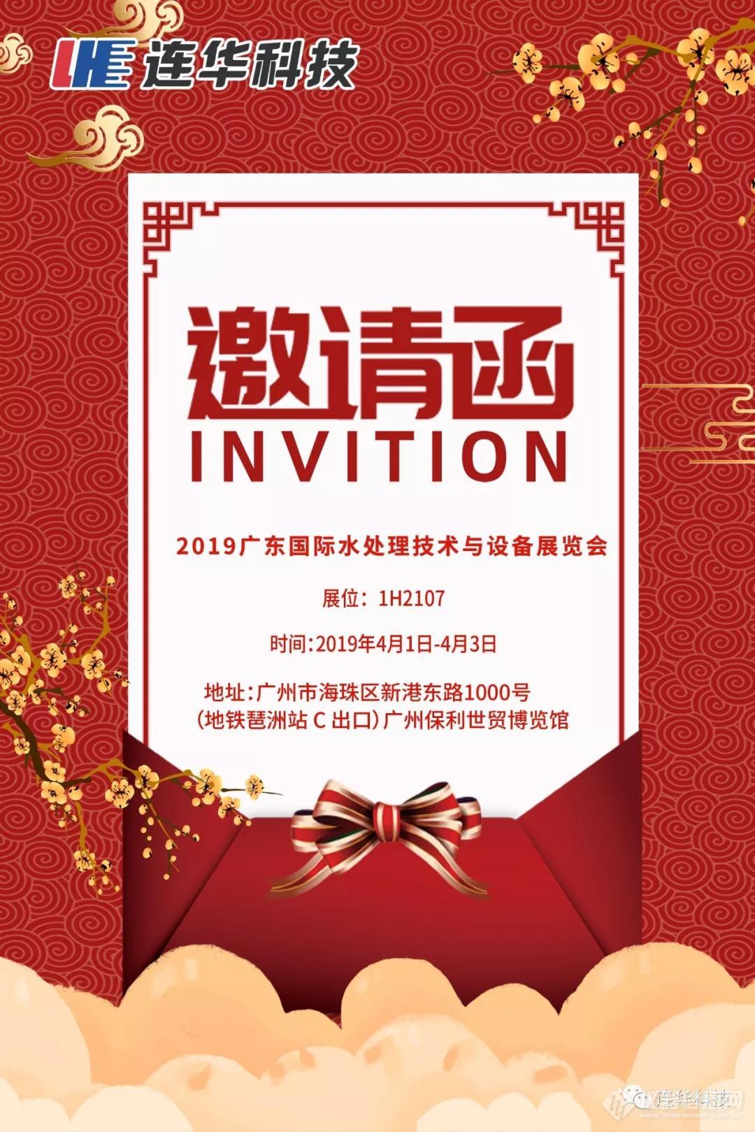 连华科技与您相约2019广东国际水处理技术与设备展览会