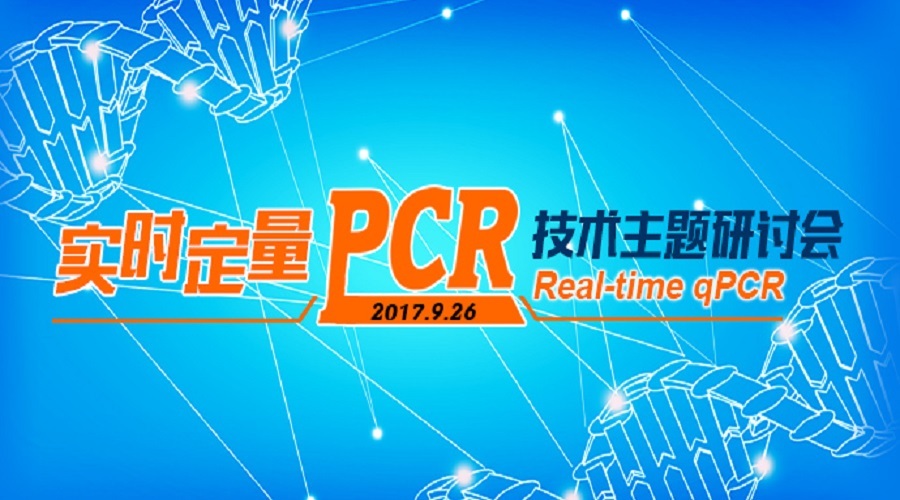 “实时定量PCR技术”主题网络会议