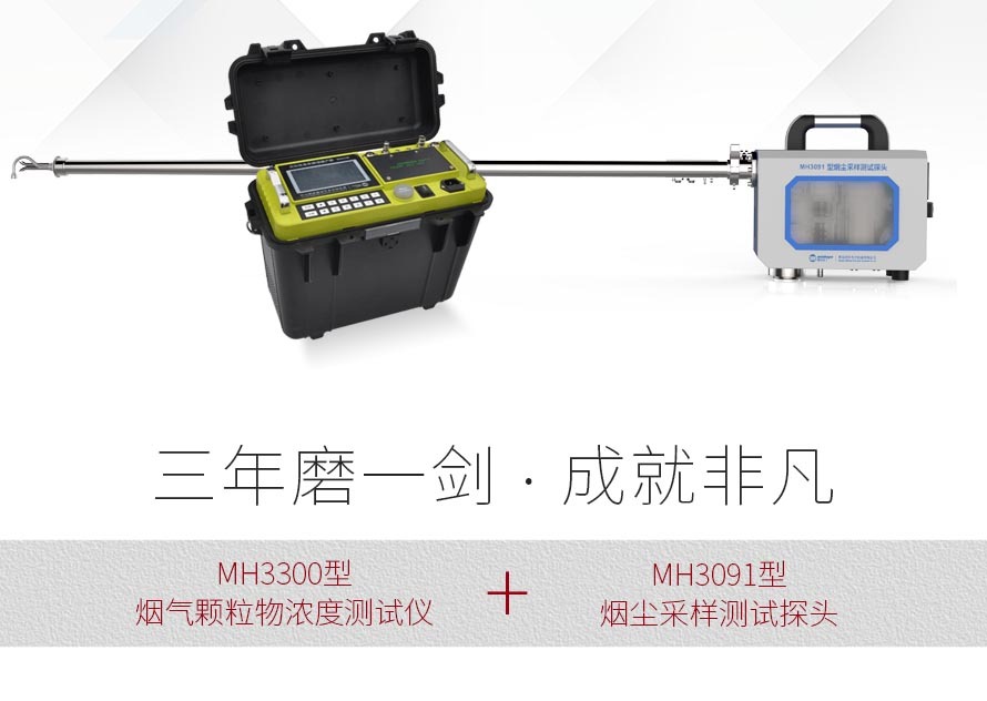 MH3300-19型烟尘直读仪（烟气颗粒物浓度测试仪）