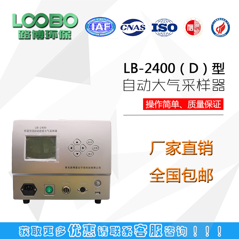四路恒温恒流大气采样器路博LB-2400（C）型