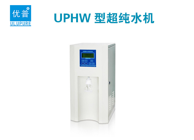 优普UPHW-III-90T纯水进水型超纯水机