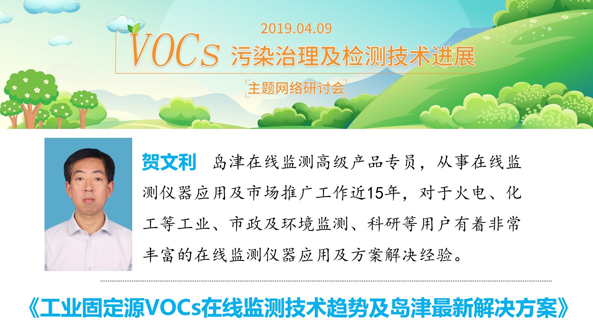 工业固定源VOCs在线监测技术趋势及岛津最新解决方案