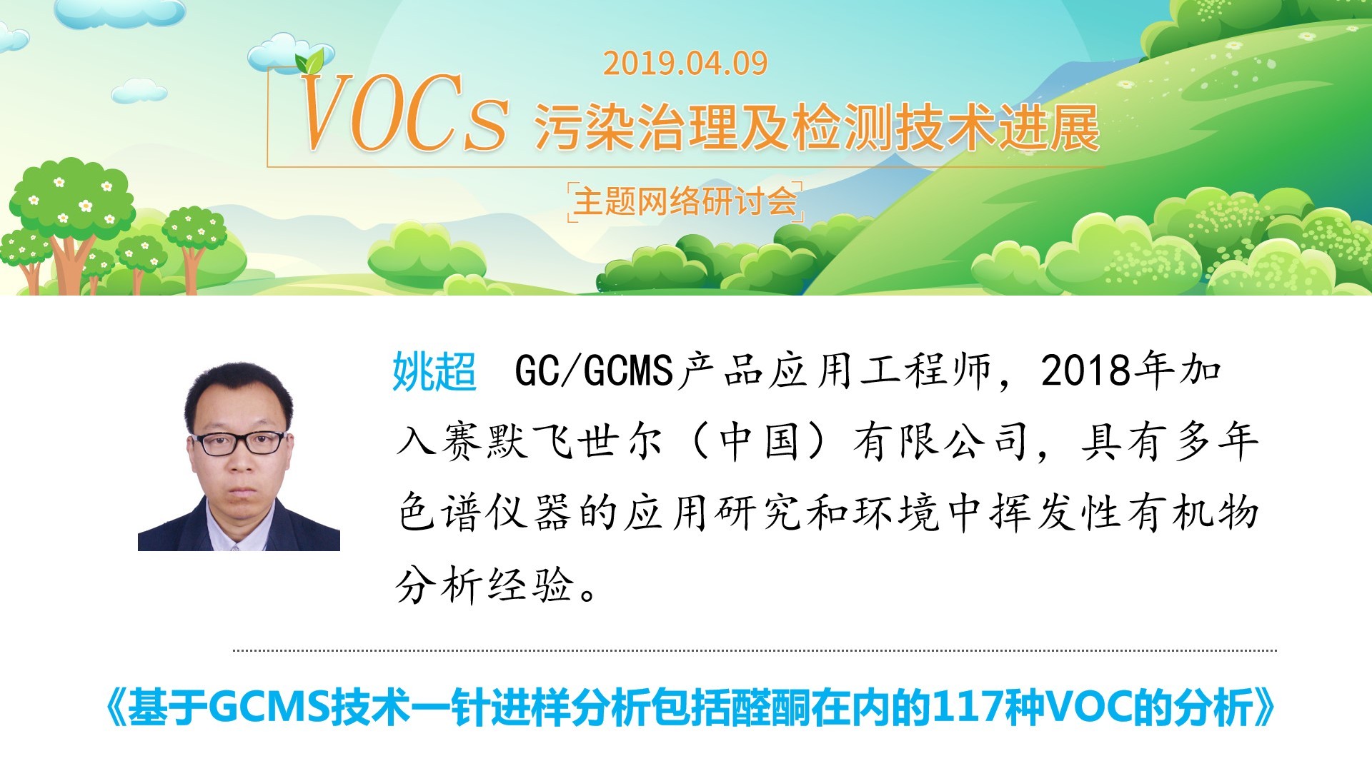 基于GCMS技术一针进样分析包括醛酮在内的117种VOC的分析