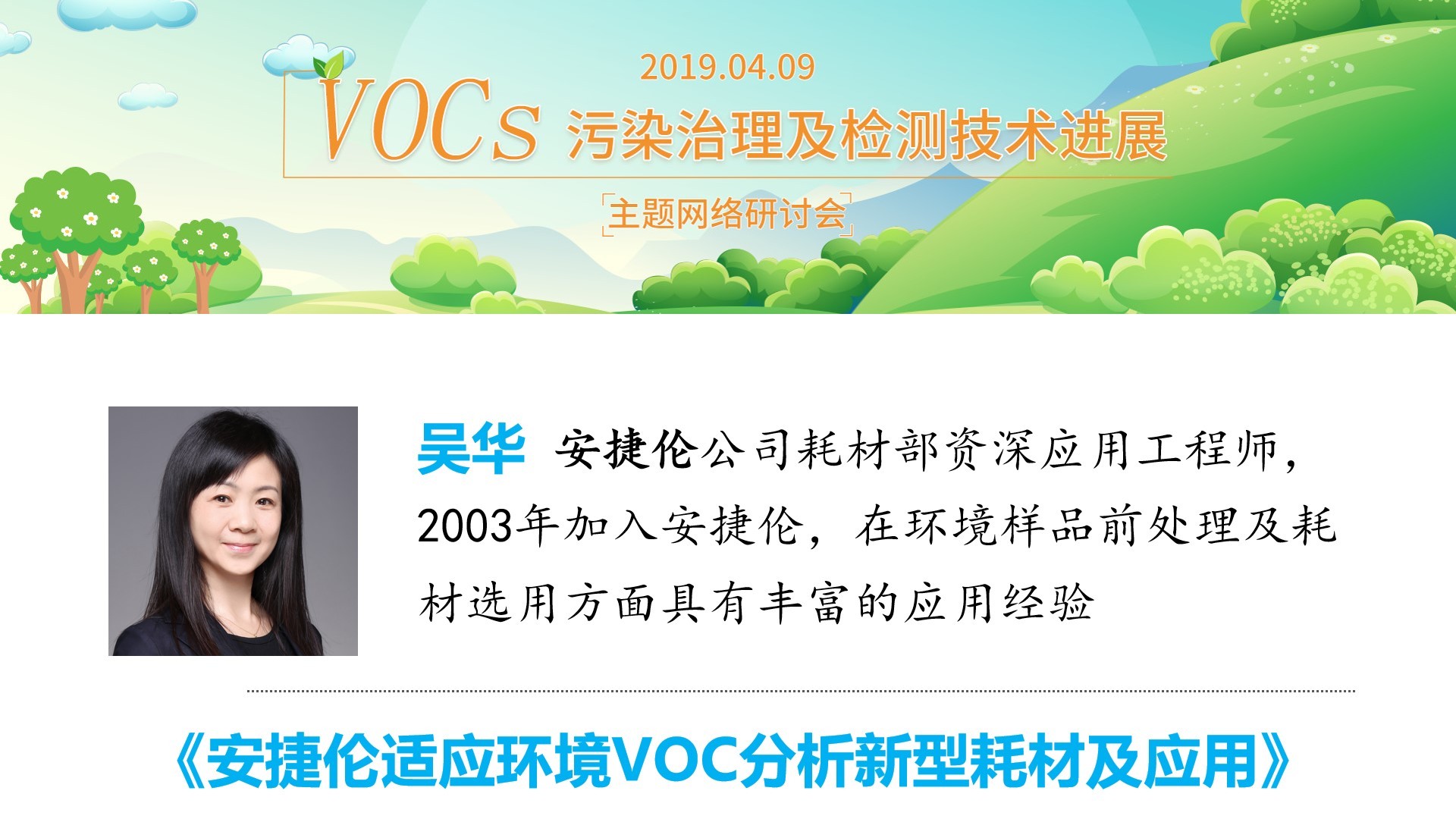 安捷伦适应环境VOC分析新型耗材及应用