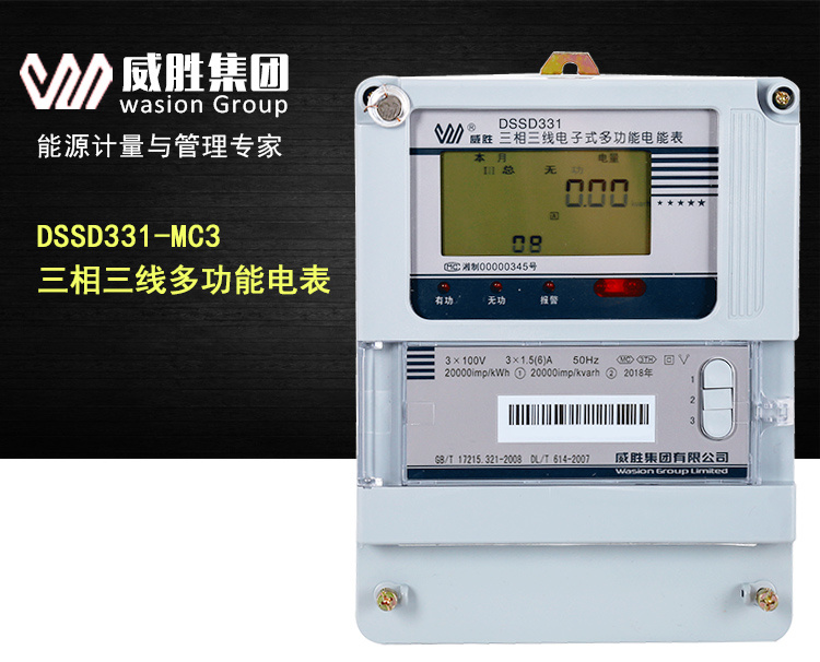 威胜DSSD331-MC3简易智能电表 三相多功能电度表