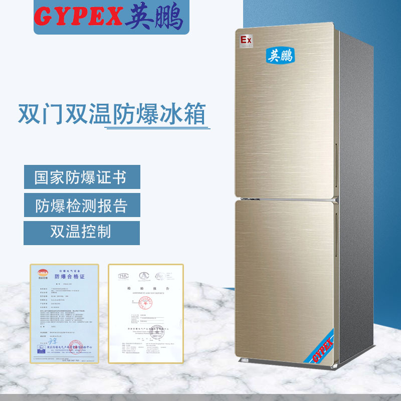 上海实验室防爆冰箱，杭州工业防爆冰箱