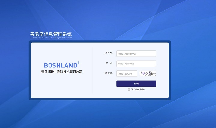 博什兰实验室信息管理系统T-lab lims