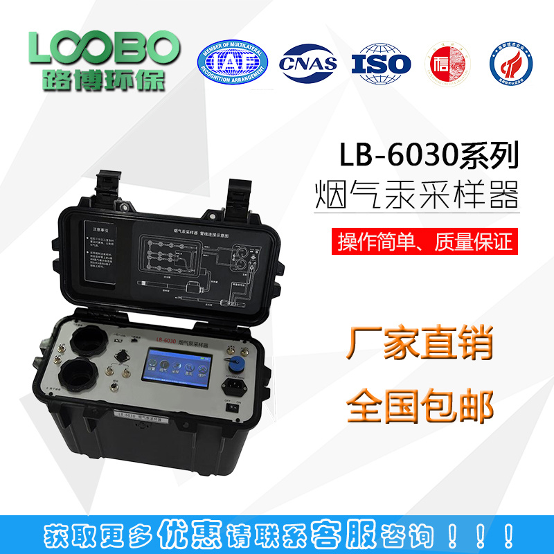 路博新出LB-6030型 烟气汞采样器