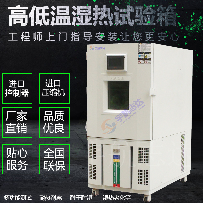 宇航志达高低温试验箱Y-HD-80G可程式恒温恒湿试验箱