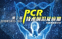 第二届“PCR技术前沿及应用“专题网络研讨会