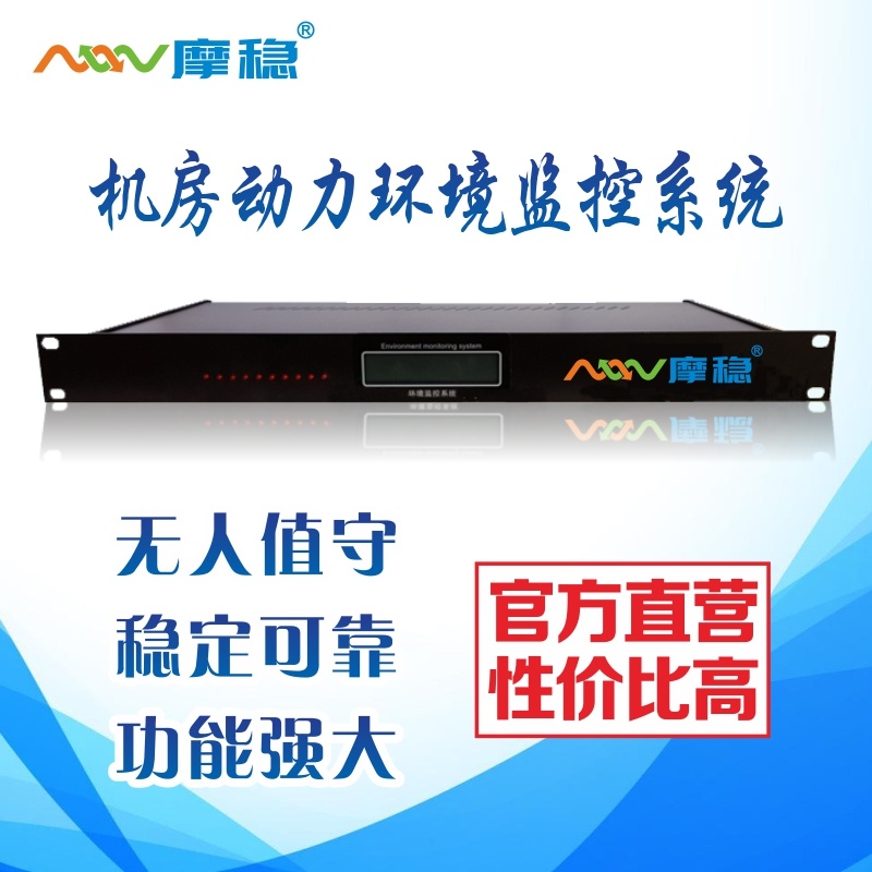 上海摩稳机房动力环境监控系统X601