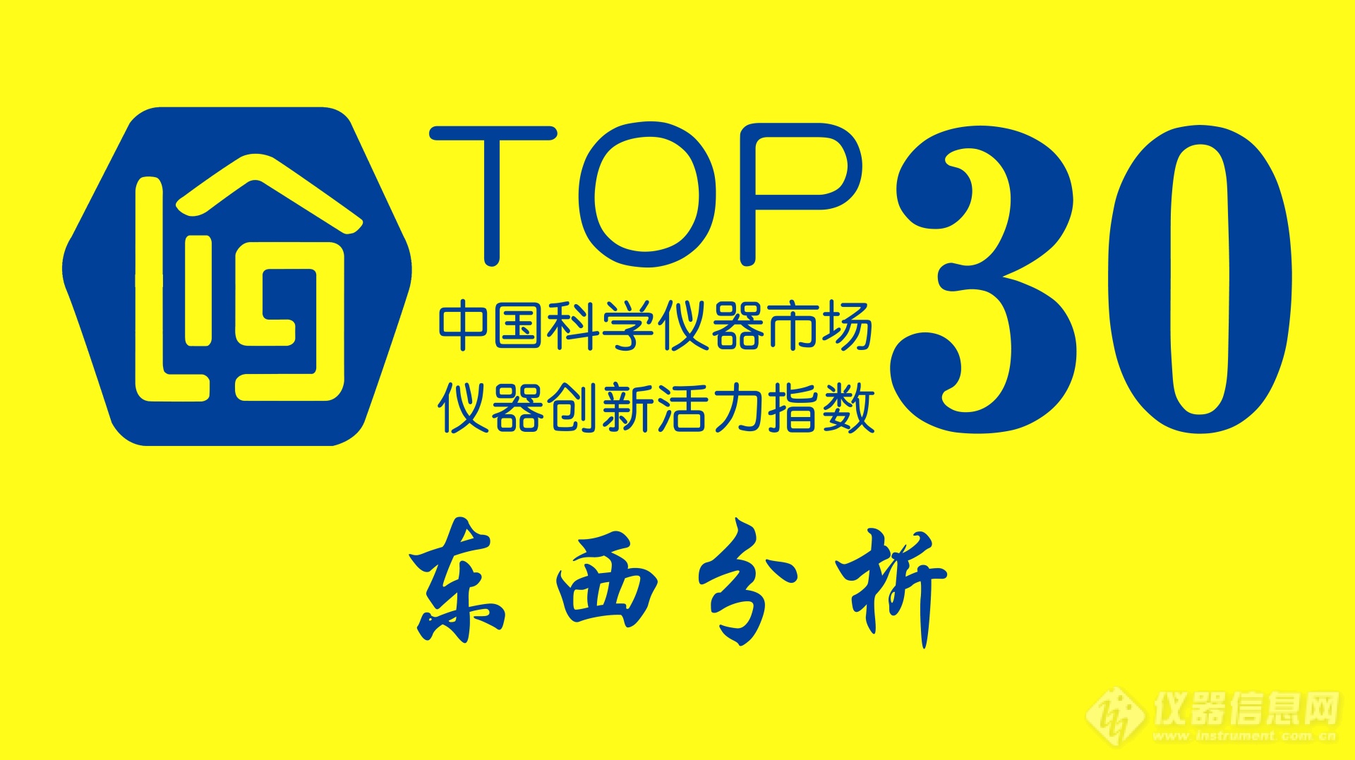 东西分析入选“仪器创新活力指数”Top30榜单