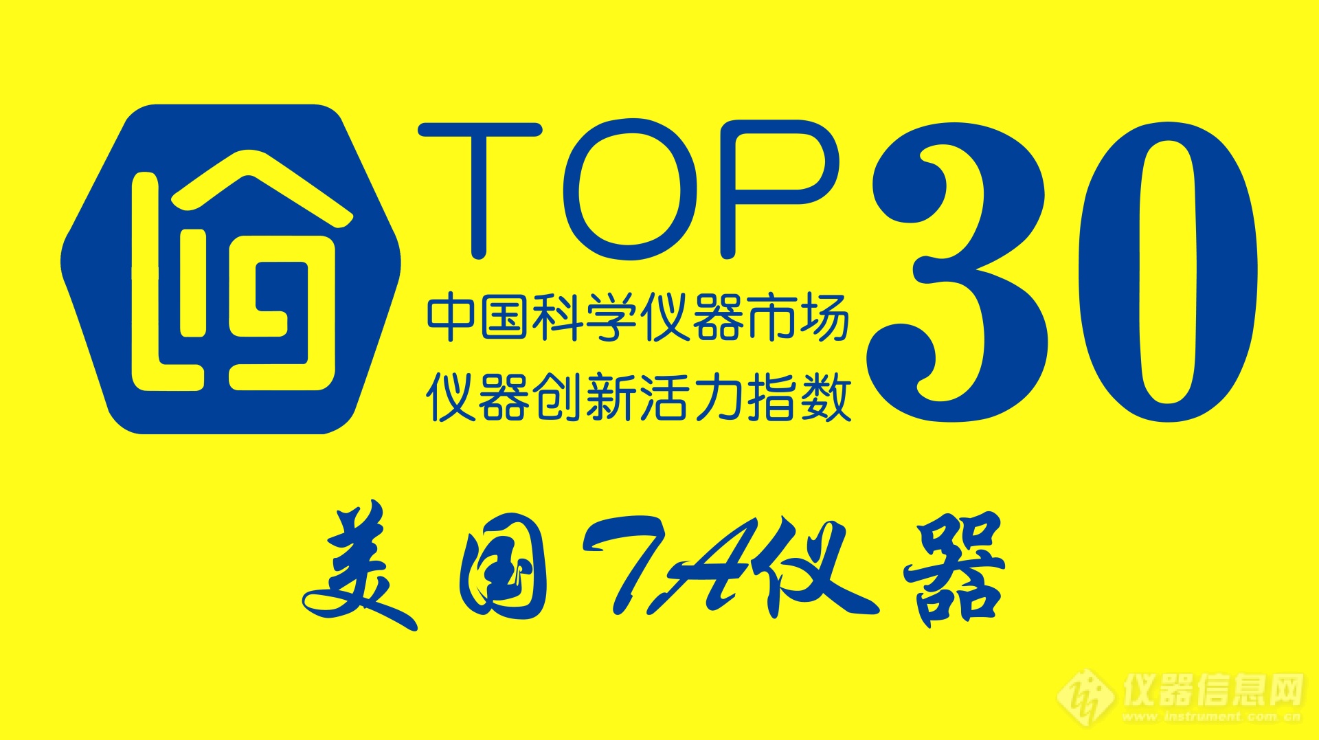 美国TA入选 “仪器创新活力指数”Top30榜单