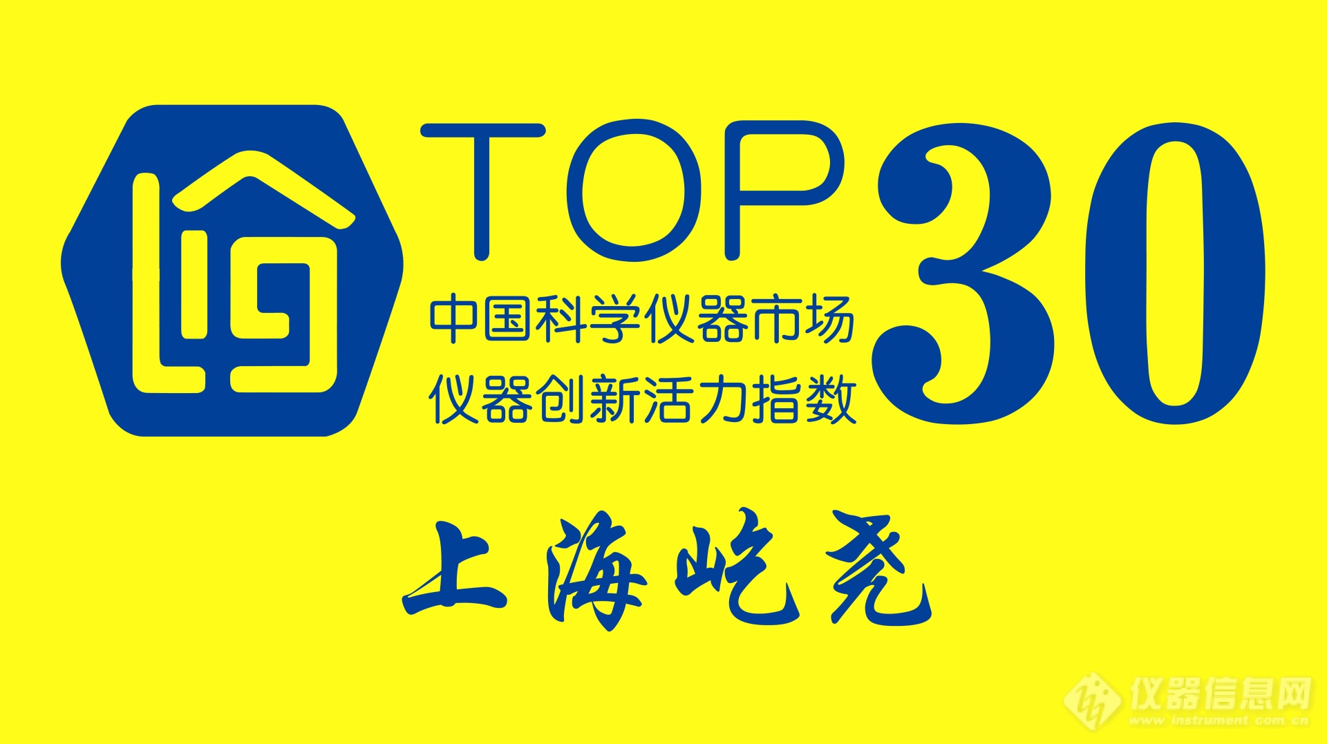 上海屹尧入选 “仪器创新活力指数”Top30榜单