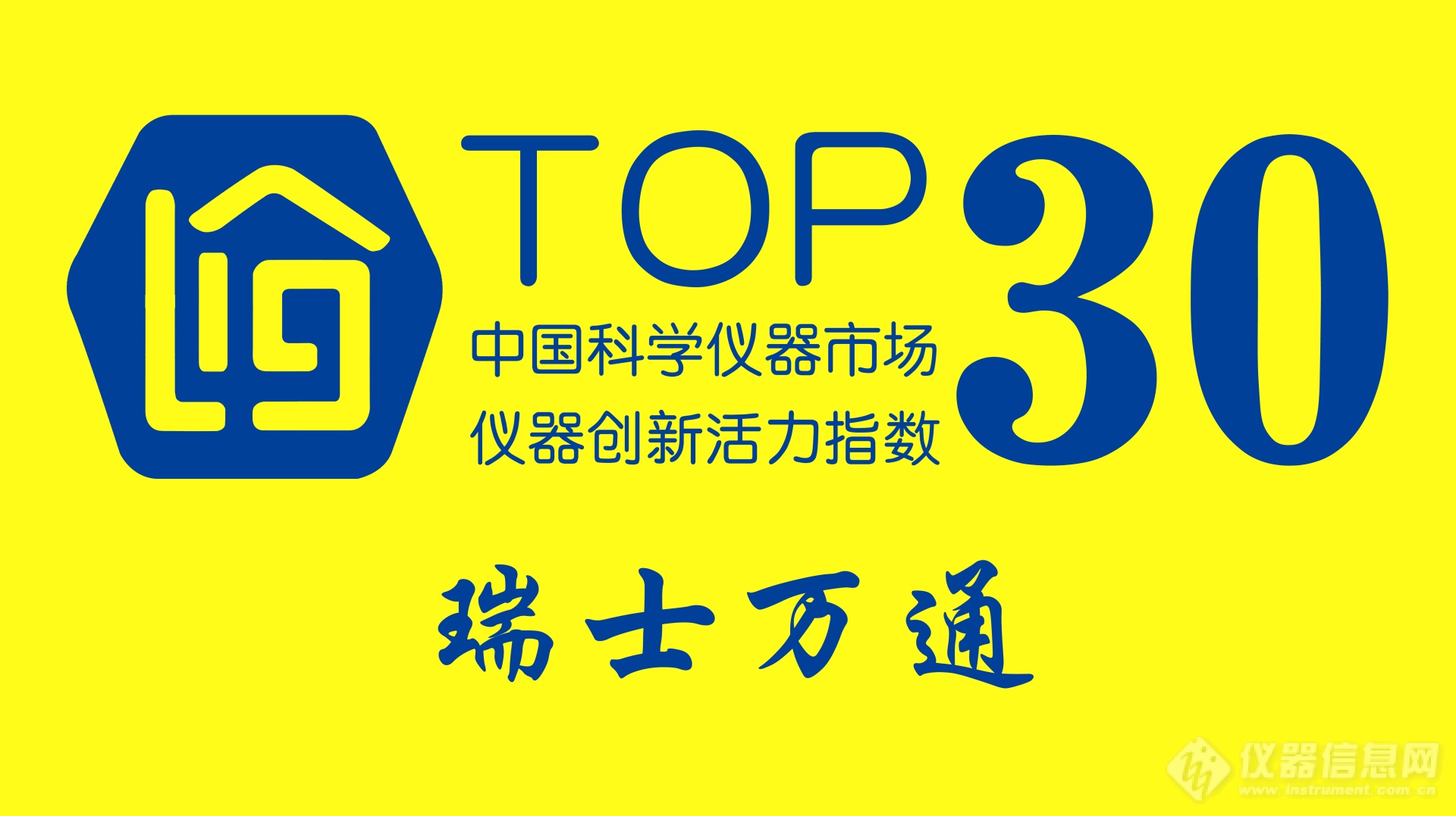 瑞士万通入选 “仪器创新活力指数”Top30榜单