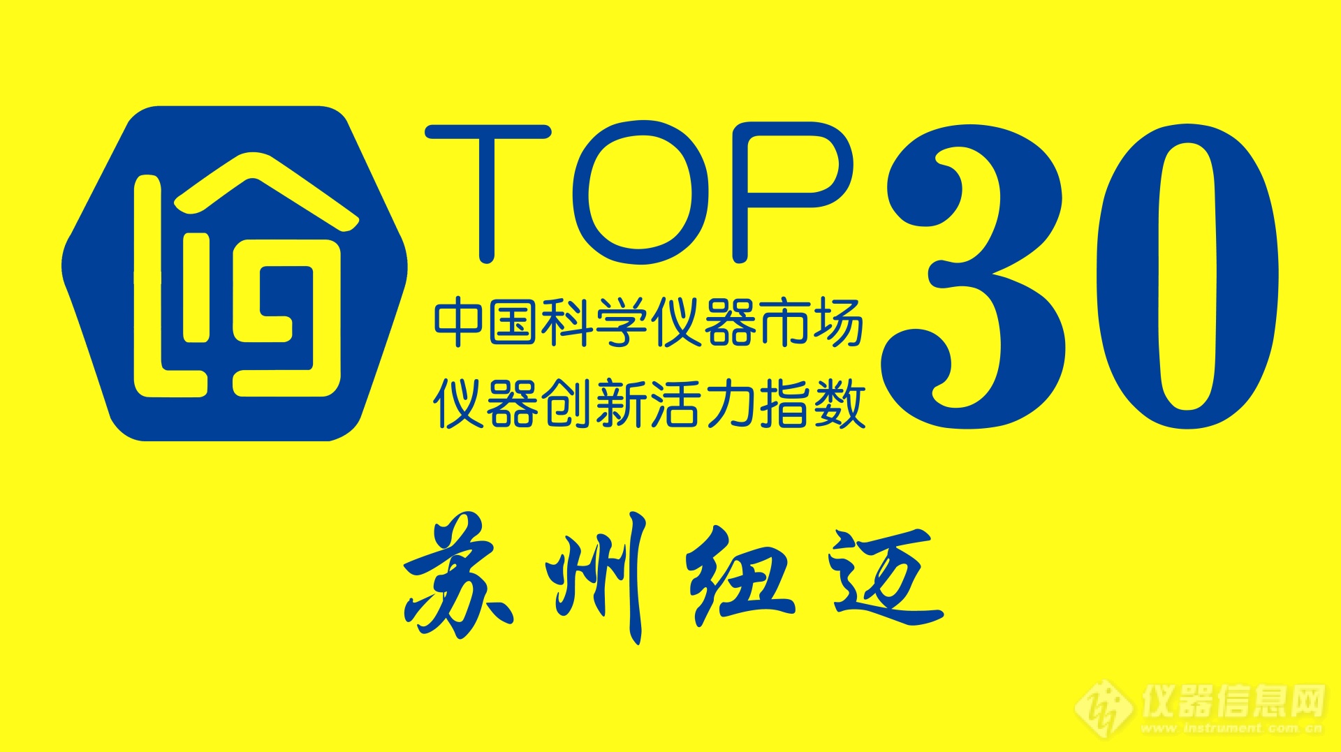 苏州纽迈入选 “仪器创新活力指数”Top30榜单