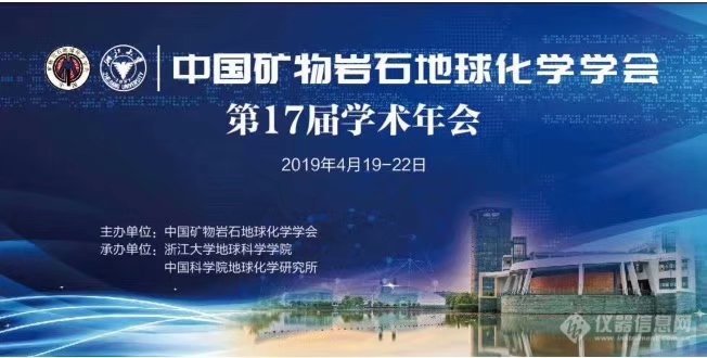 热烈祝贺2019年4月19-4月22中国矿物岩石地球化学学会第 17 届学术年会在杭州圆满落幕