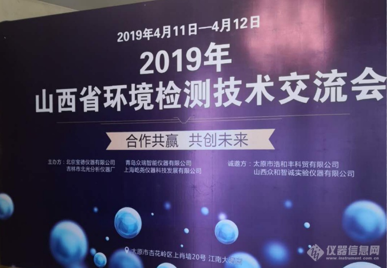 合作共赢 共创未来      ——宝德仪器2019年山西省环境检测技术交流会成功举办