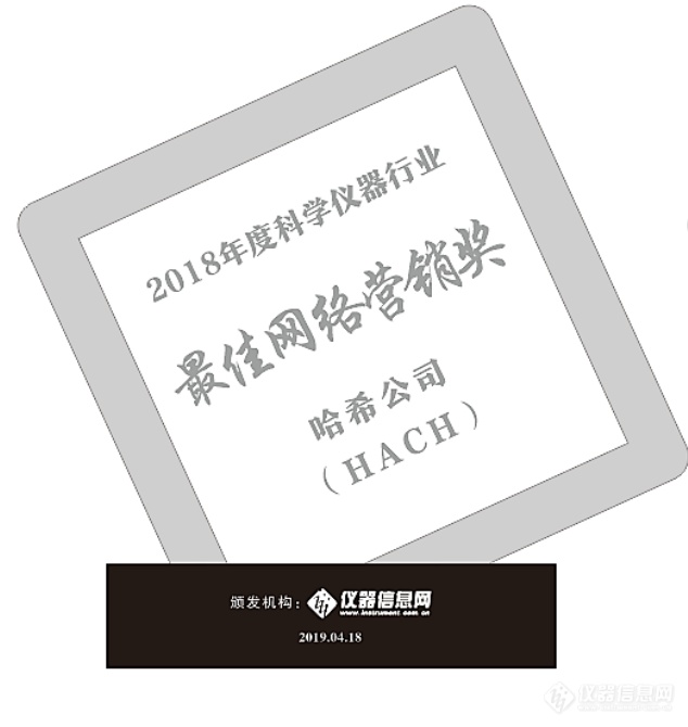 哈希荣获2018年度科学仪器行业最佳网络营销奖