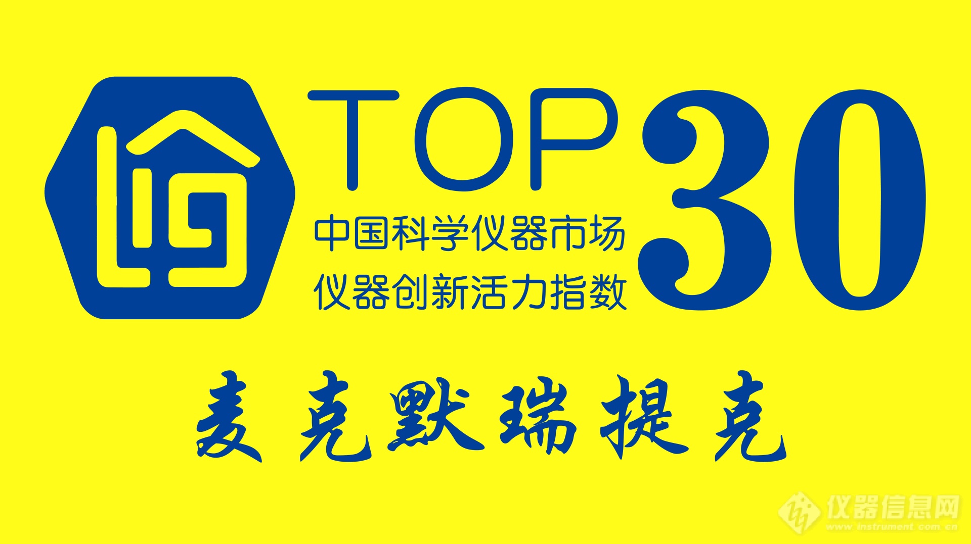 美国麦克仪器公司入选 “仪器创新活力指数”Top30榜单