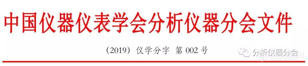 2019年“朱良漪分析仪器创新奖”申报通知