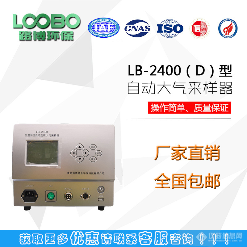 LB-2400（D）型恒温恒流连续自动大气采样器 (2).jpg