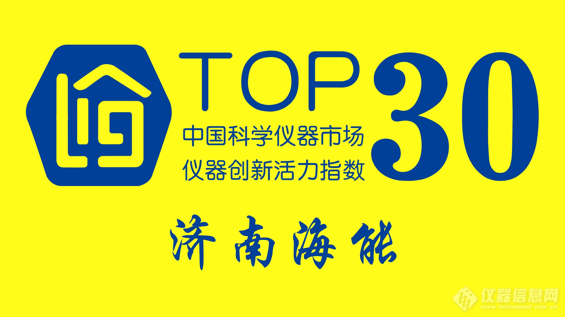 济南海能入选 “仪器创新活力指数”Top30榜单