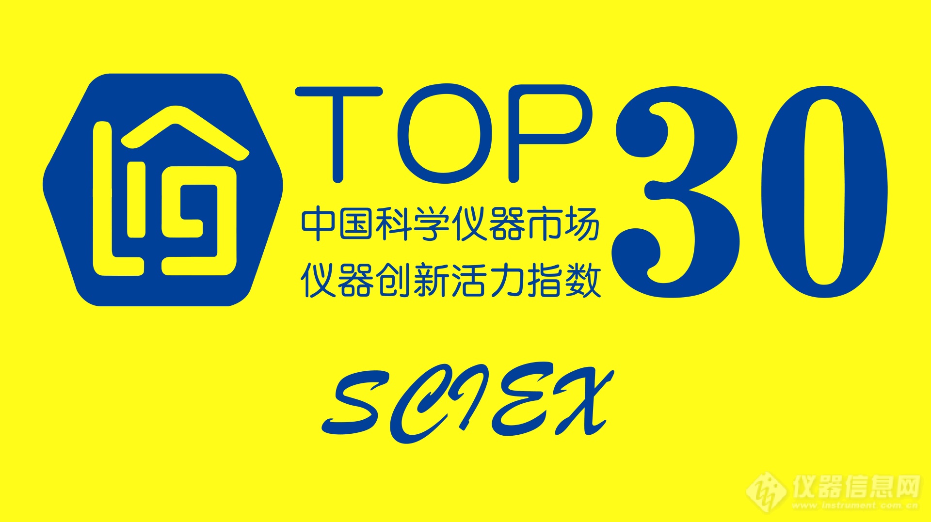SCIEX入选 “仪器创新活力指数”Top30榜单