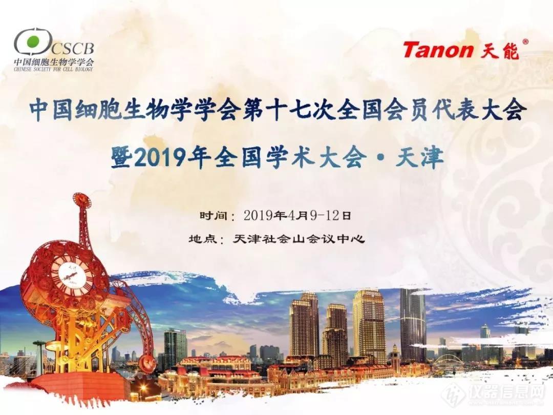 中国细胞生物学学会2019年全国学术大会在天津召开