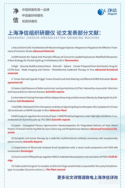 上海净信组织研磨仪部分论文文献图