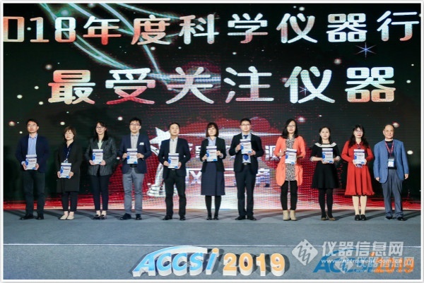 “2018年度科学仪器行业最受关注仪器”奖于ACCSI 2019颁发.jpg