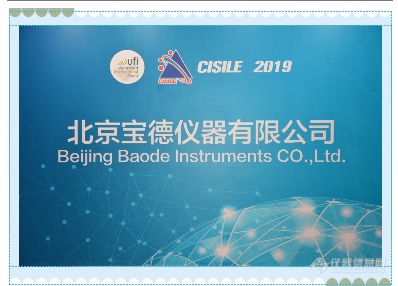 CISILE 2019 聚焦宝德仪器