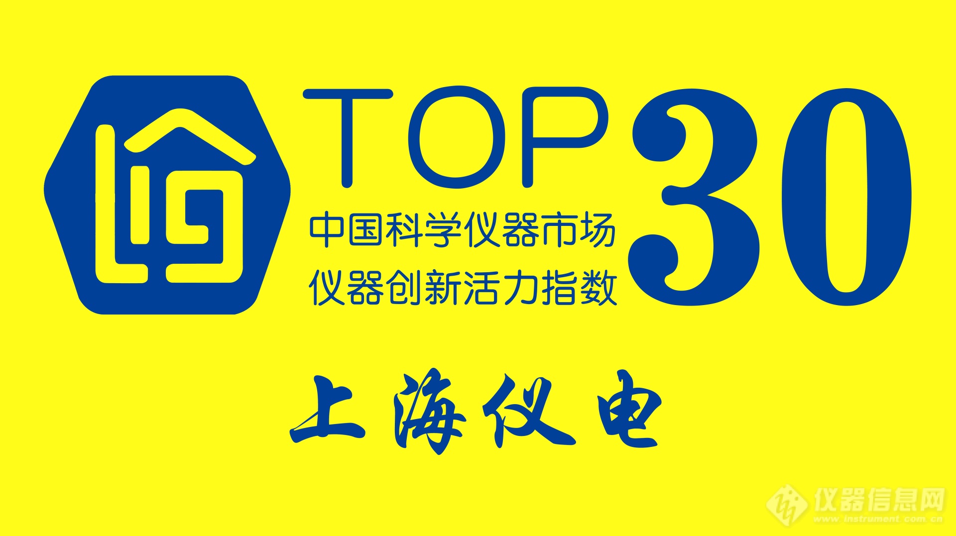 上海仪电入选“仪器创新活力指数”Top30榜单