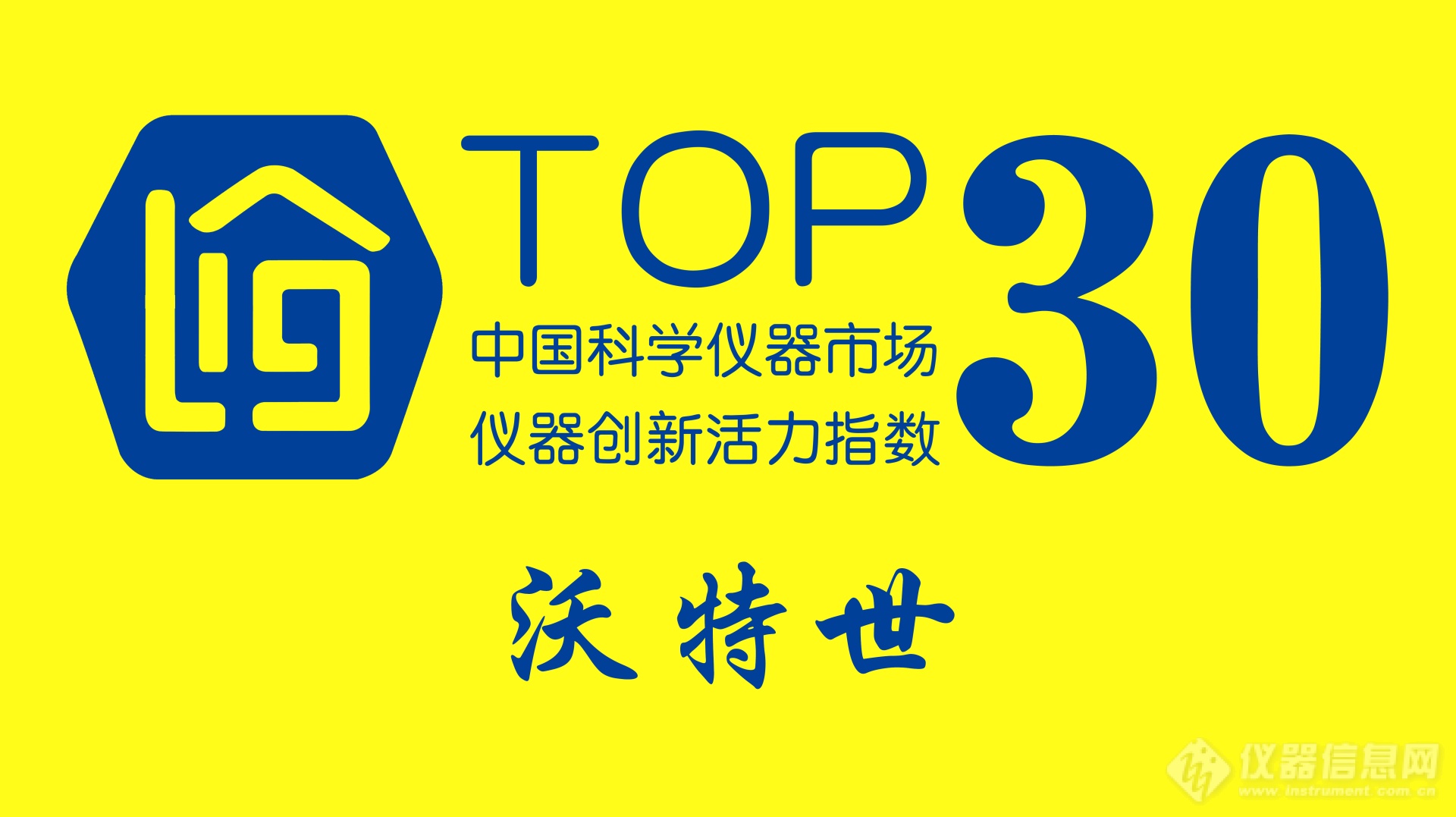 沃特世入选 “仪器创新活力指数”Top30榜单