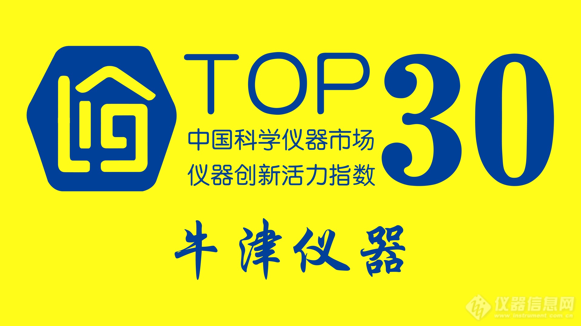 牛津仪器入选 “仪器创新活力指数”Top30榜单