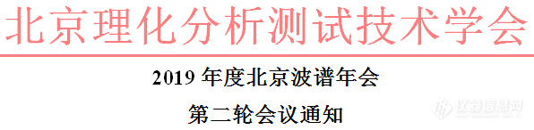 2019年度北京波谱年会第二轮会议通知