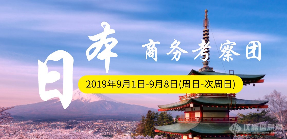 2019科学仪器日本研学班报名通知