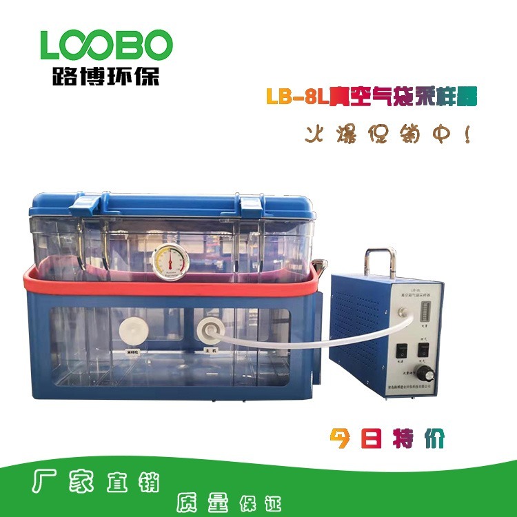 真空气袋LB-8L型VOCs气体真空采样器