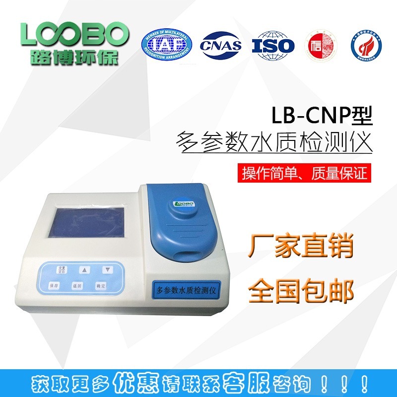 LB-CNPD型 COD氨氮总磷总氮四合一多参数水质检测仪