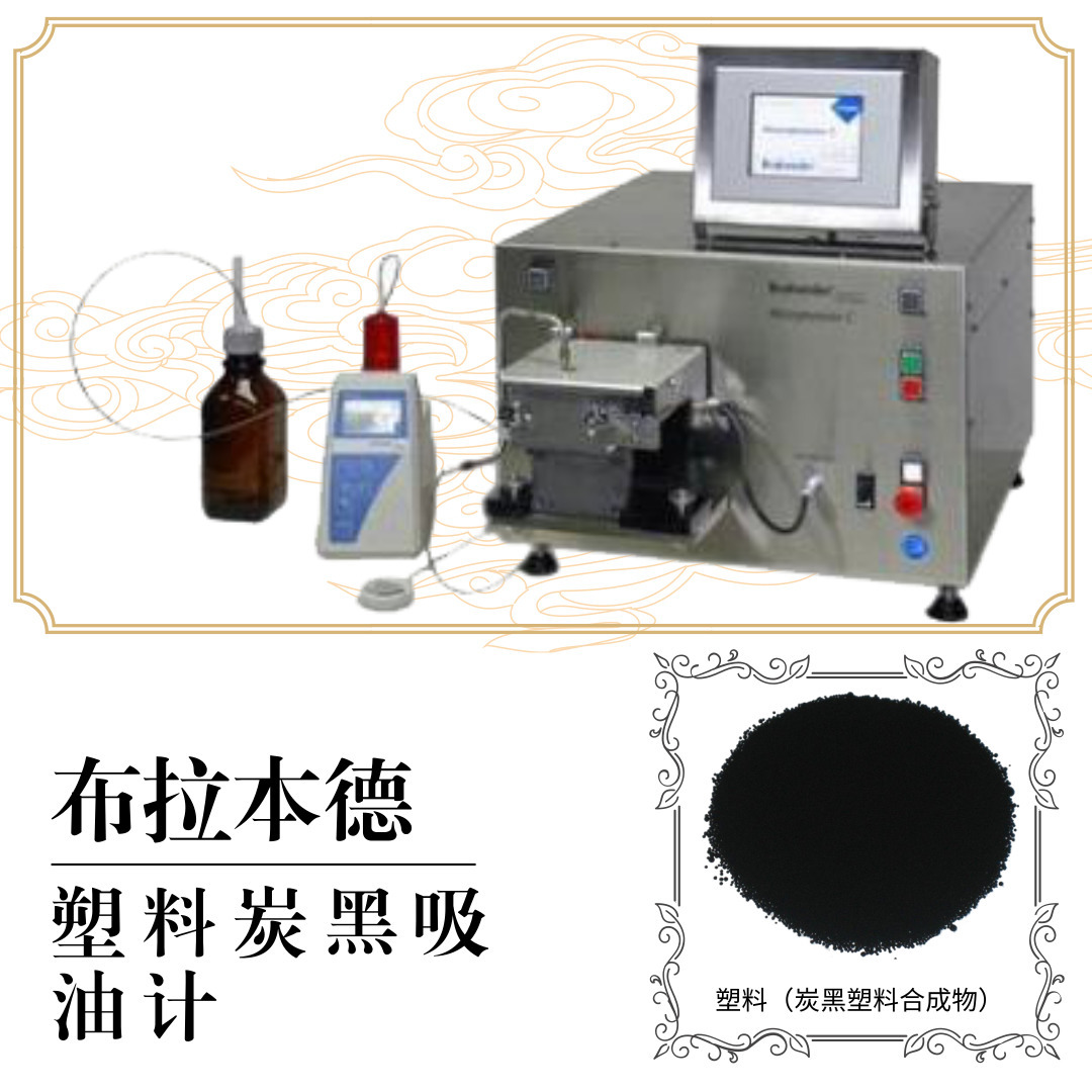 Absorp C/C炭黑吸油计德国布拉德口进