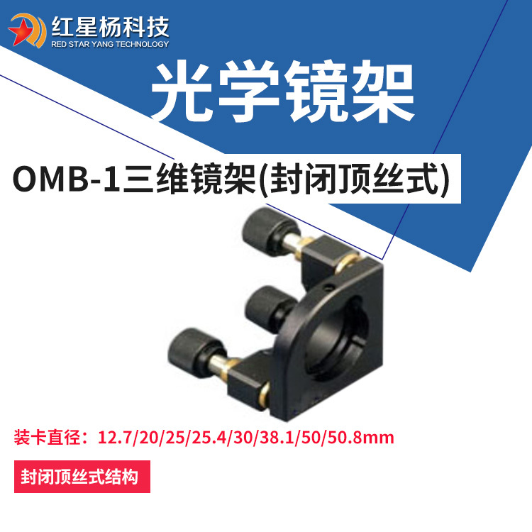 OMB-1三维镜架封闭顶丝 反射分光镜架
