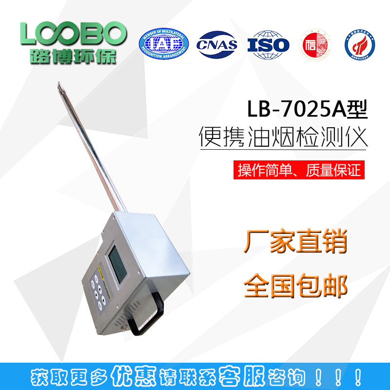 路博LB-7020B 饮食油烟快速检测仪（手持式）