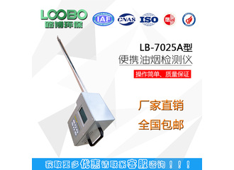 路博LB-7020B 饮食油烟快速检测仪（手持式）