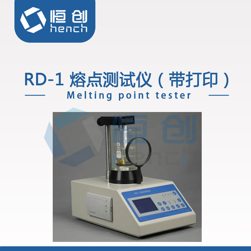 恒创立达RD-1（带打印） 熔点测试仪