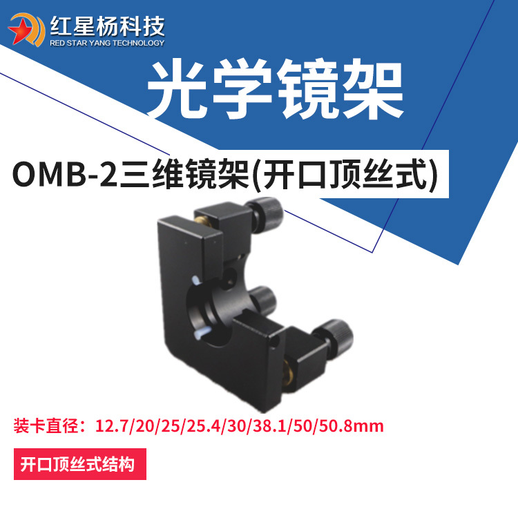 OMB-2三维镜架 开口顶丝反射分光镜架