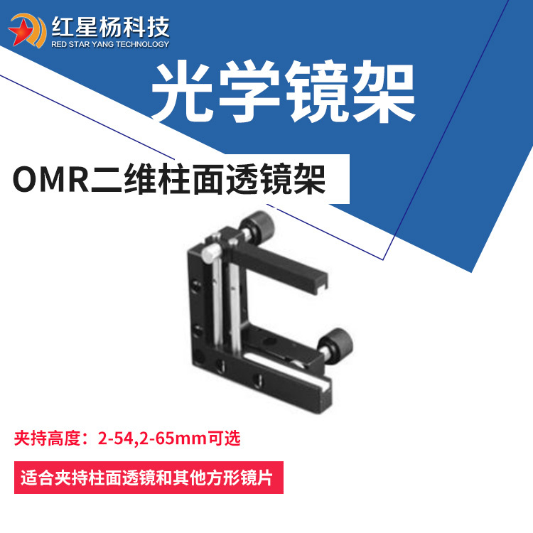 光学镜架-二维柱面透镜架-光学夹持架OMR